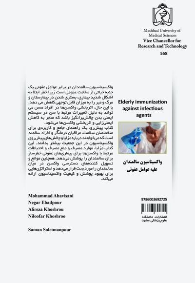 واکسیناسیون  سالمندان علیه عوامل عفونی